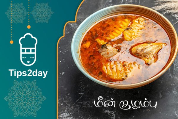 மீன் குழம்பு மிக சுவையாக செய்வது எப்படி