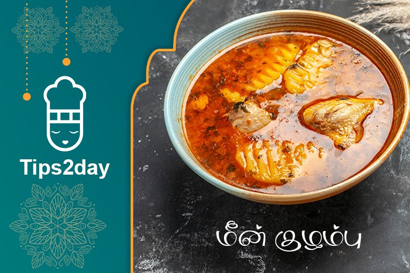 மீன் குழம்பு மிக சுவையாக செய்வது எப்படி