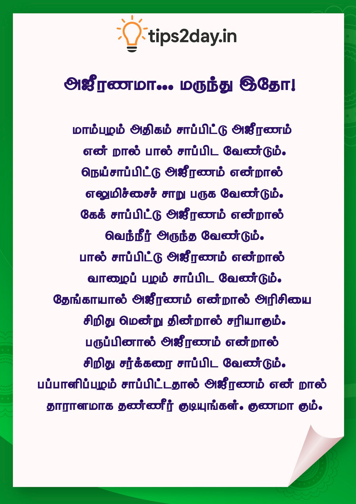 அஜீரணமா... மருந்து இதோ!