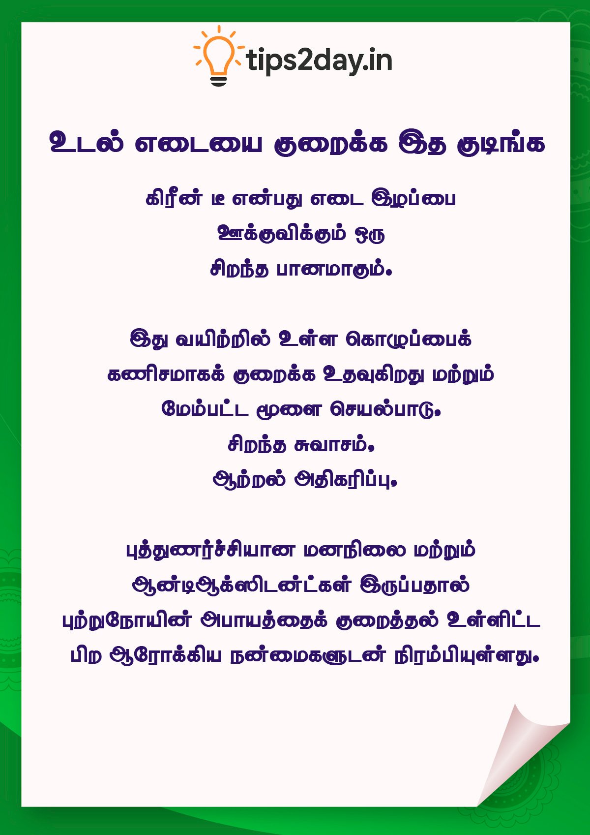 உடல் எடையை குறைக்க உதவும் சிறந்த வீட்டில் செய்யக்கூடிய பானங்கள்! எலுமிச்சை நீர், இஞ்சி டீ, சீரகக் கஷாயம், பச்சை டீ, வெந்தய நீர் போன்றவை கொழுப்பு எரித்து ஆரோக்கியமாக எடை குறைய உதவும்.