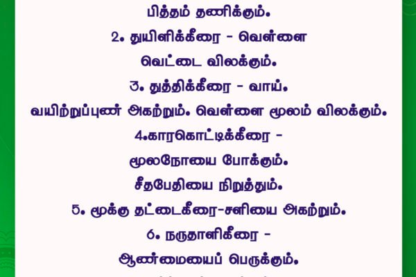 கீரைகளும் பயன்களும்