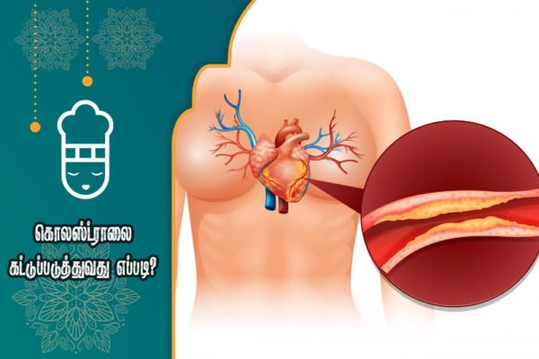 கொலஸ்ட்ராலை கட்டுப்படுத்துவது எப்படி?